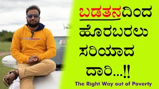 ಬಡತನದಿಂದ ಹೊರಬರಲು ಸರಿಯಾದ ದಾರಿ | The Right Way out of Poverty | How to get Rich in Kannada