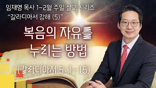 2025-02-16 3부 주일예배 | 복음의 자유를 누리는 방법 | 갈라디아서 5장 1-15절 | 임재영 목사