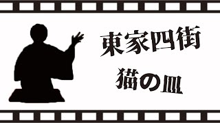 東家四街「猫の皿」【大阪芸大　6月芸漫】