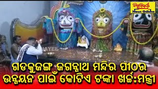 ଗଡକୁଜଙ୍ଗ ଜଗନ୍ନାଥ ମନ୍ଦିର ପୀଠର ଉନ୍ନୟନ ପାଇଁ କୋଟିଏ ଟଙ୍କା ଖର୍ଚ୍ଚ:ମନ୍ତ୍ରୀ