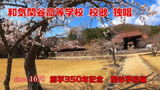 和気閑谷高等学校 校歌 閑谷学校編 2021 春