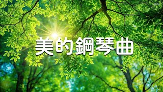 🍀放鬆心情,聽著這首優美的鋼琴曲，所有的煩惱都會消失 - 早上音樂,美妙的音樂,治療音樂,睡眠音樂,療癒音樂,BGM