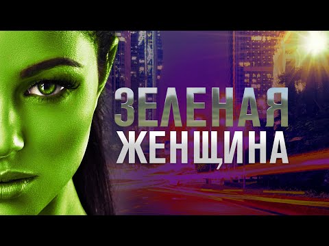 Зеленая женщина / Фантастика / HD