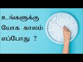 உங்களுக்கு யோக காலம் எப்போது | When is the yoga period for you | Astro Answers | Astro Mani