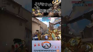 配信切り抜き：あなた最低よ #shorts #overwatch2 #オーバーウォッチ2 #ow2 #ow2参加型