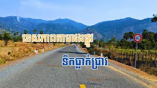 ទេសភាពតាមដងផ្លូវទៅទឹកធ្លាក់ជ្រាវ ខេត្តកំពង់ស្ពឺ