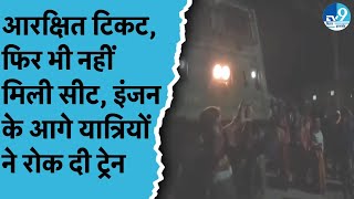 Sasaram पर लोगों ने किया हंगामा, ट्रेन का गेट नहीं खोलने पर यात्रियों ने रोकी ट्रेन, Video Viral