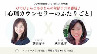 ひでぴょんとあきちんの対談ラジオ番組♪『心理カウンセラーのふたりごと』2024年12月15日放送分