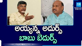 Political Corridor: Ayyanna Patrudu Public Statements About Chandrababu TDP Govt Atrocities