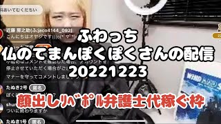 ふわっち【仏のてまそぽくぽく🗽】さんの配信です。「顔出しﾘﾍﾞﾎﾟﾙ弁護士代稼ぐ枠」2022年12月23日