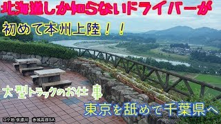 大型トラックのお仕事　―【ダラ動画】北海道しか知らないドライバーが初めての本州に行く！　その3東京を舐めて千葉県へ―