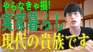 【家賃】大人の実家暮らしでもＯＫ！一人暮らしでなくても全然大丈夫です！節約しなくても貯金が貯まる現代のチート行為