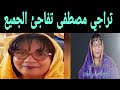 تراجي مصطفى الآن تفاجئ الجميع