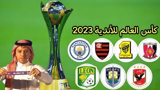توقيت قرعة كأس العالم للأندية اليوم (2023-2024) في السعودية والقنوات الناقلة