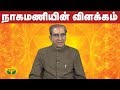 நாகமணியின் விளக்கம் | நாகமணி | புராணம் | வாழ்க வளமுதன் | ஜெயா டி.வி