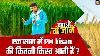 Agri quiz: क्या आप जानते हैं PM Kisan Yojana के तहत एक साल में कुल कितनी किस्तें दी जाती है? |