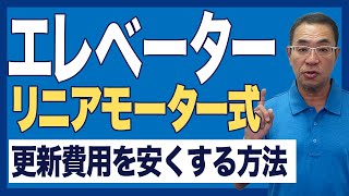 【マンション管理 修繕費用 削減】リニアモーター式エレベーターの更新費用を少しでも安くする方法