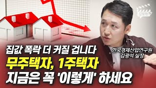 무주택자, 1주택자 지금은 꼭 '이렇게' 하세요 (김광석 실장)