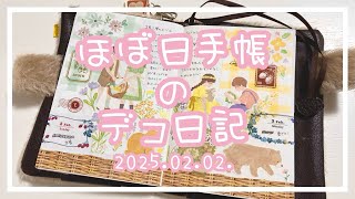 【ほぼ日手帳】2025.02.02.💝デコ日記【作業動画】