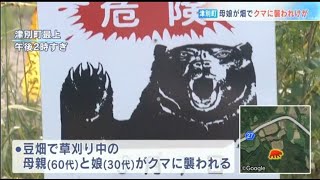 北海道津別町 畑でクマに襲われ 母娘2人けが(動物愛誤)(傷人.人身被害)(Animal Attacks)(アニマルホーダー.動物囤積症.Animal Hoarding)(狂犬病.Rabies)