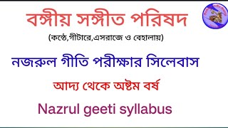 🎵বঙ্গীয় সঙ্গীত পরিষদ 🎵সিলেবাস 🎵নজরুল গীতি 🎵bangiya Sangeet Parishad 🎵najrul geeti 🎵syllabus