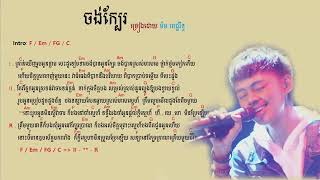 ចង់ក្បែរ,jong kbe,lyric  guitar chord original song ម៉ម ពេជ្ររិទ្ធ