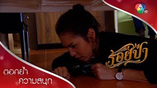 แป๋วขโมยปืนพลไปตรวจสอบ เกือบถูกจับได้! | ตอกย้ำความสนุก ร้อยป่า EP.8 | Ch7HD