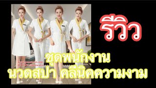 รีวิวชุดพนักงานคลินิกความงามชุดนวดสปา S6307001  | PunwarinUnifrom