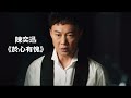 陳奕迅 粤語歌曲 《 於心有愧 》