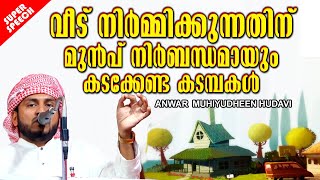 വീട് നിർമിക്കുന്നതിന് മുൻപ് അറിയേണ്ട കാര്യങ്ങൾ | ISLAMIC SPEECH MALAYALAM | ANWAR MUHIYUDHEEN HUDAVI