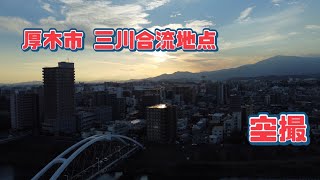 厚木市 三川合流地点 空撮映像