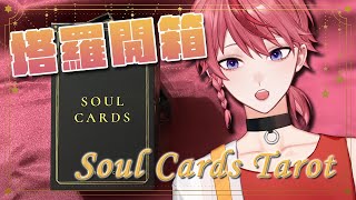 【塔羅開箱 #1】第一次的塔羅開箱！一起來看看這副超美的牌吧！Soul Cards Tarot Deck【梁和 / 台灣Vtuber】