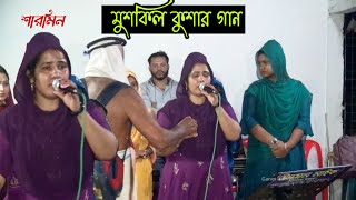 ভবে আর নাইরে ধন/vobe ar naire dhon/মুর্শিদি শারমিন ও অন্যান্যরা