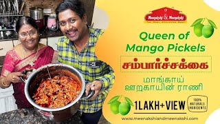 மாங்கா உறுகாயின் ராணி  🥭 | சம்பார்ச்சக்க | Queen of Mango Pickle's | Must try recipe