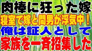 【修羅場】寝室で嫁と間男が浮気中！俺は証人として家族を一斉招集してやった