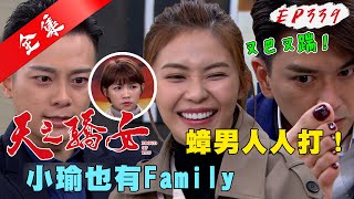 天之驕女 第339集 Proud Of You EP339【全】｜【頂超生技黃金速纖凍】