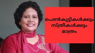 സ്ത്രീകൾക്ക് മാത്രമായി ഒരു ടിപ്പ് | Dr Lizy K Vaidian