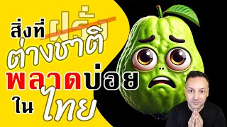 (ภาษาไทย) 5 Big Mistakes Expats Make in Thailand 5 ข้อผิดพลาดใหญ่ที่ชาวต่างชาติมักทำในไทย