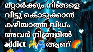 മറ്റാർക്കും നിങ്ങളെ വിട്ടു കൊടുക്കാൻ കഴിയാത്ത വിധം അവർ നിങ്ങളിൽ addict ✨🫂ആണ് 🌈✨🧿