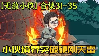 修仙升級【無敵小玖】小夥實力突破迎來天劫，為救同伴竟直接硬剛天雷！#搞笑#爽文#古風