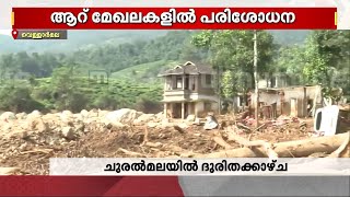 രക്ഷാപ്രവർത്തകന്റെ റോൾ ഏറ്റെടുത്ത് ദുരന്തസ്മാരകമായി വീട്; അവശേഷിപ്പുകൾ തേടി സന്നദ്ധപ്രവർത്തകർ