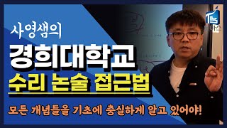 [ 2022 경희대 수리논술 접근법]  - 토마스아카데미 한사영 선생님