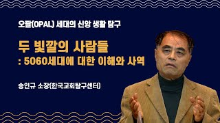 02. 두 빛깔의 사람들 : 5060세대에 대한 이해와 사역 - 송인규 소장(한국교회탐구센터)