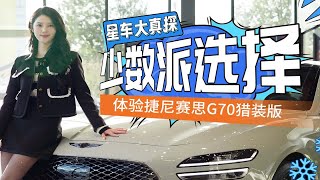 猎装正统在韩国？探店捷尼赛思G70 Shooting Brake