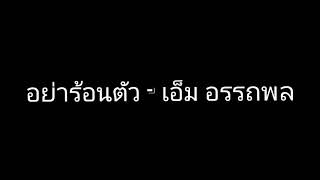 อย่าร้อนตัว - เอ็ม อรรถพล