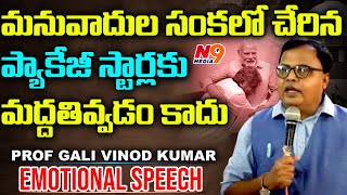 Prof Gali Vinod Kumar Emotional Speech in Intellectuals Meeting | SC Vargikarna | N9 Media