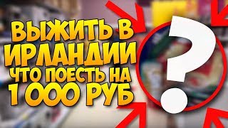 БИЧ ЗАКУПКА ,1000 рублей на продукты в Ирландии(БОМЖ ЗАКУПКА)