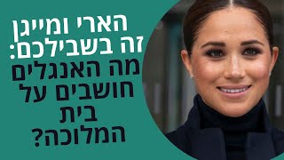 ?למה האנגלים ממשיכים ללממן את בית המלוכה