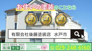 水戸エリアでお住いの塗装のことなら 3つのNo.1を持つ「後藤塗装店」にお任せください！