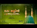 മക്ക മണ്ണിൽ പൂത്തുലഞ്ഞ... makka mannil malayalam madah song salman